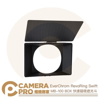 ◎相機專家◎ EverChrom RevoRing Swift MB-100 BOX 快速磁吸遮光鬥 遮光罩 公司貨