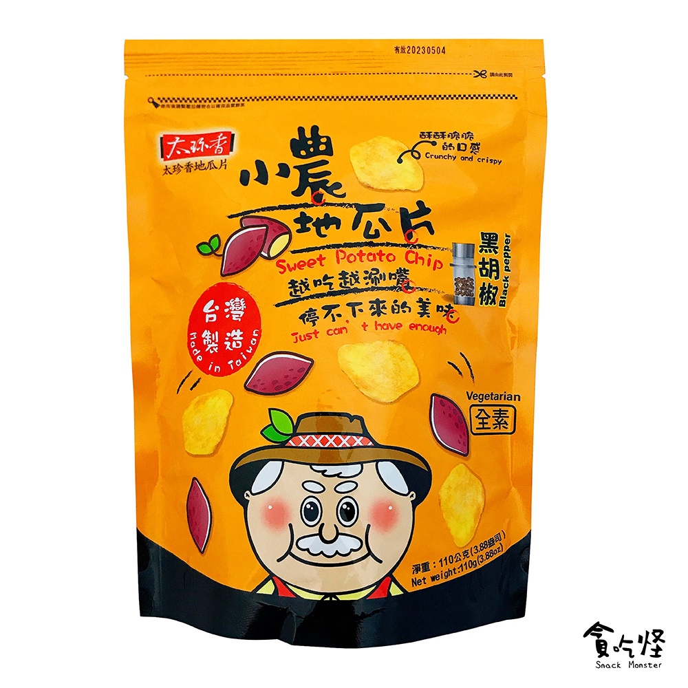 【太珍香】小農地瓜片(黑胡椒味)110g  (有效期限:2023.05.04)  全素 現貨