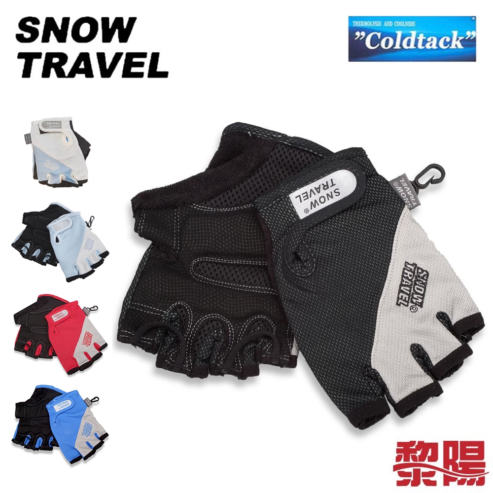 SNOW TRAVEL 雪之旅 AH-13 抗UV冰涼單車手套 涼感/機車/COLDTACK 43STAH13