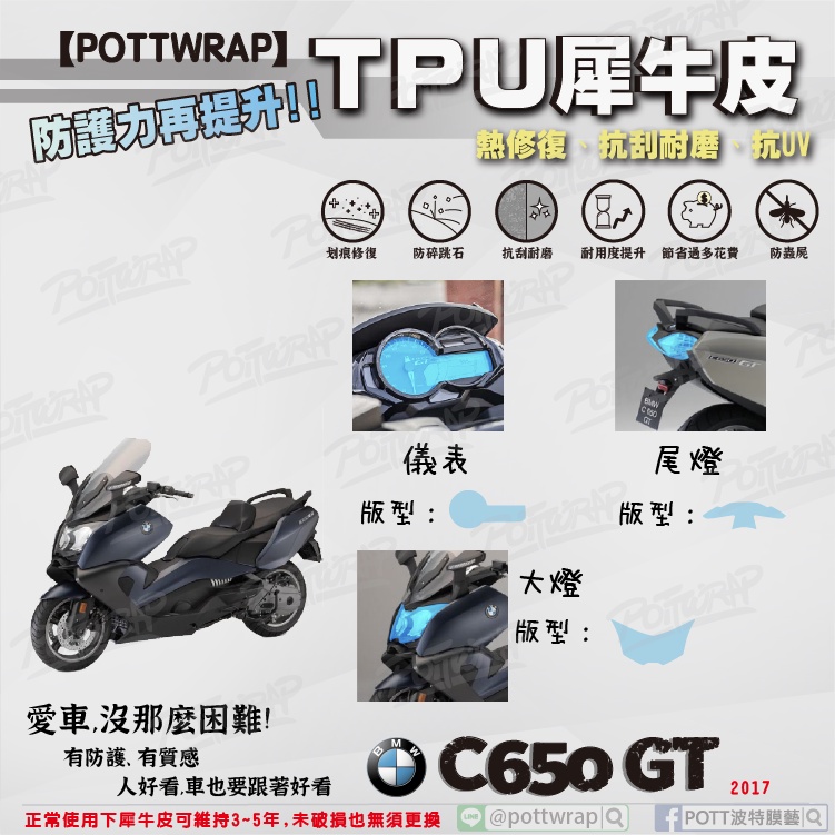 【POTTWRAP】BMW C650 GT 儀表 大燈 尾燈 犀牛皮TPU保護膜/保護貼