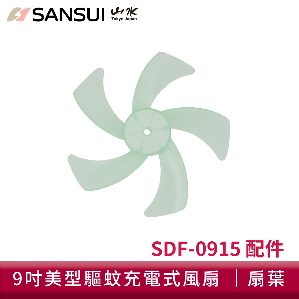 SANSUI山水 9吋美型移動智慧驅蚊循環充電式風扇扇葉 SDF-0915