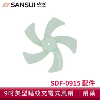 【SANSUI 山水】9吋美型移動智慧驅蚊迴圈充電式風扇扇葉 SDF-0915