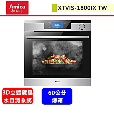 晶廚~波蘭amica--XTVIS-1800IXTW--全蒸舒肥蒸烤箱--無安裝服務