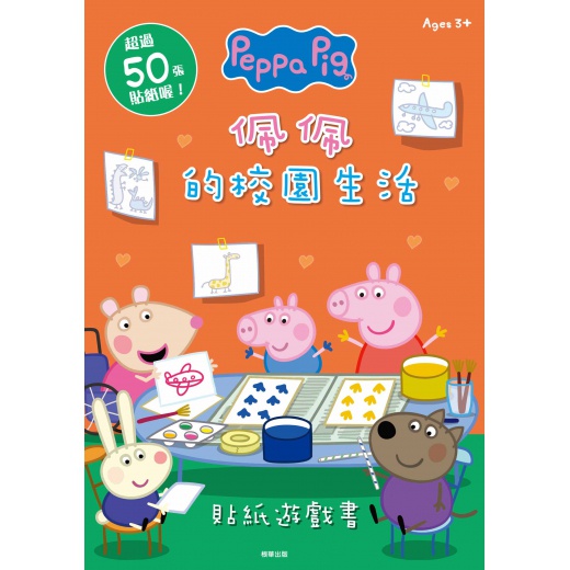 Peppa Pig 粉紅豬小妹 - 佩佩豬 佩佩的校園生活貼紙遊戲書_京甫