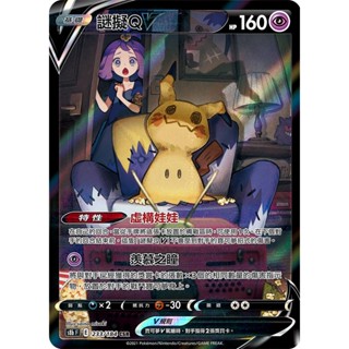 [ALG 卡牌專門] 寶可夢 PTCG 中文版 謎擬Q V S8b 233/184 CSR 異圖