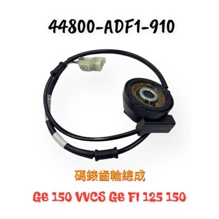 （光陽正廠零件）ADF1 G6 輪速感應器 輪速訊號組 125 150 VVCS 碼表線 碼表齒輪 總成