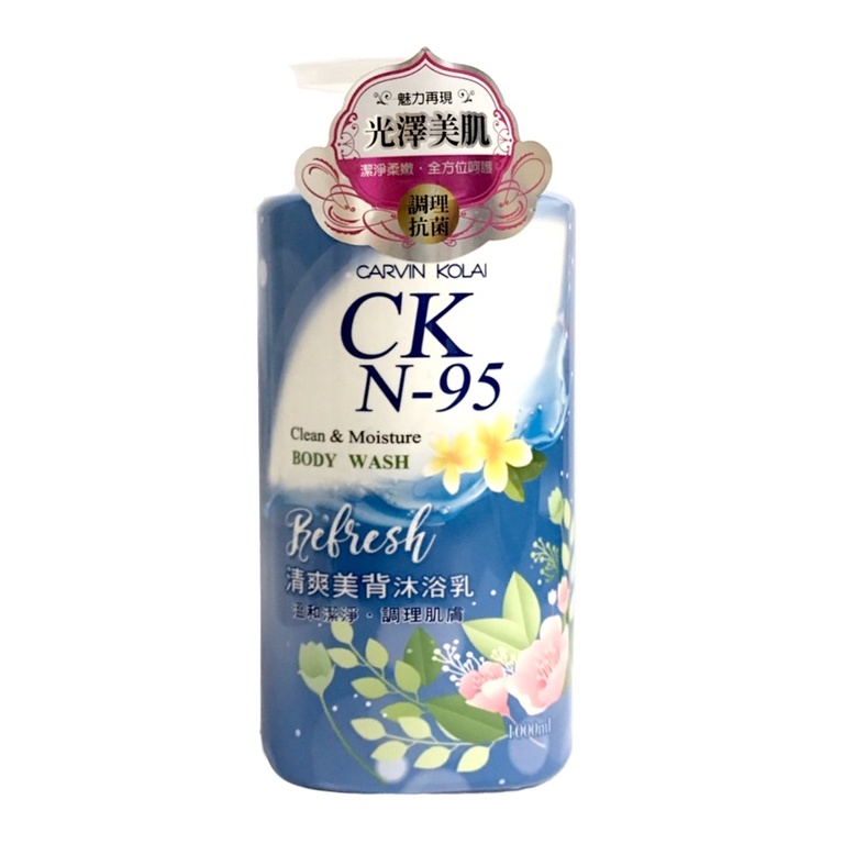 CARVIN KOLAI 卡汶克萊 CK-N95  清爽美背潔淨沐浴乳 1000ML【美日多多】