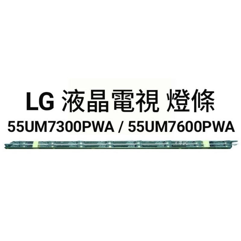 【木子3C】LG 電視 55UM7300PWA / 55UM7600PWA 燈條 一套四條 每條8燈 全新 LED燈條