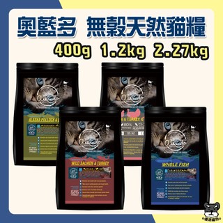 Allando 奧藍多 無榖貓糧 400g 1.2kg 2.27kg 鮭魚 火雞肉 鱈魚 羊肉 全魚 奧蘭多【優選寵物】