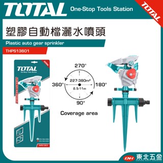 附發票 東北五金 TOTAL 一站式工具 - 塑膠自動檔灑水噴頭 (THPS13601) 園藝自動灑水器 園藝花灑
