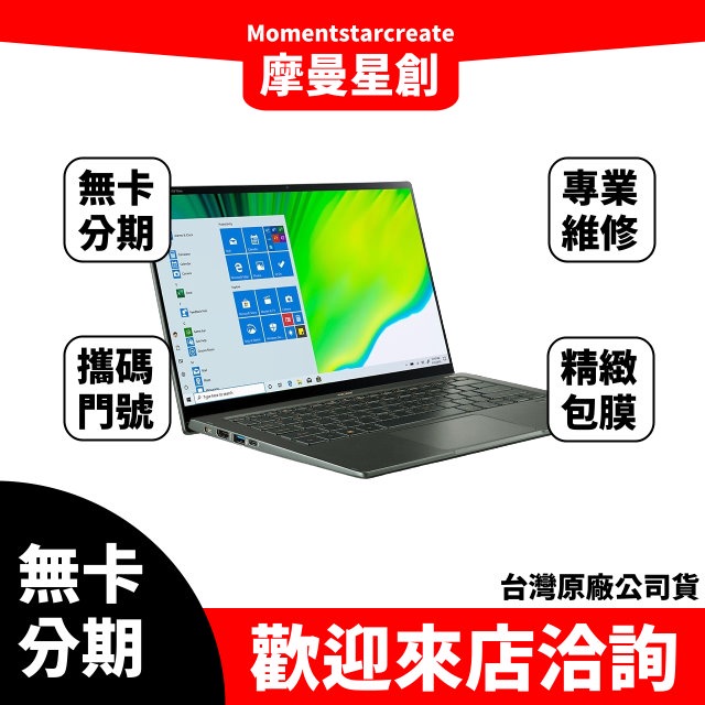 ☆摩曼星創☆零卡分期Acer 宏碁 Swift5 SF514-55T-54WK 14吋窄邊框極輕觸控筆電 免卡分期 免費