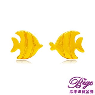 BIGO必果珠寶金飾 熱帶魚 9999純黃金耳環/耳針-0.34錢±3厘