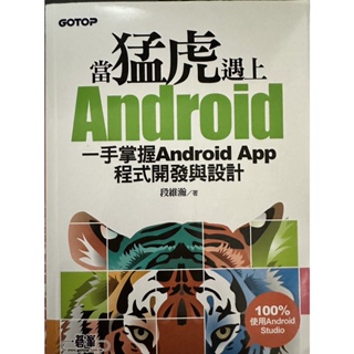 [ 二手 ] 當猛虎遇上Android | 一手掌握Android App程式開發與設計