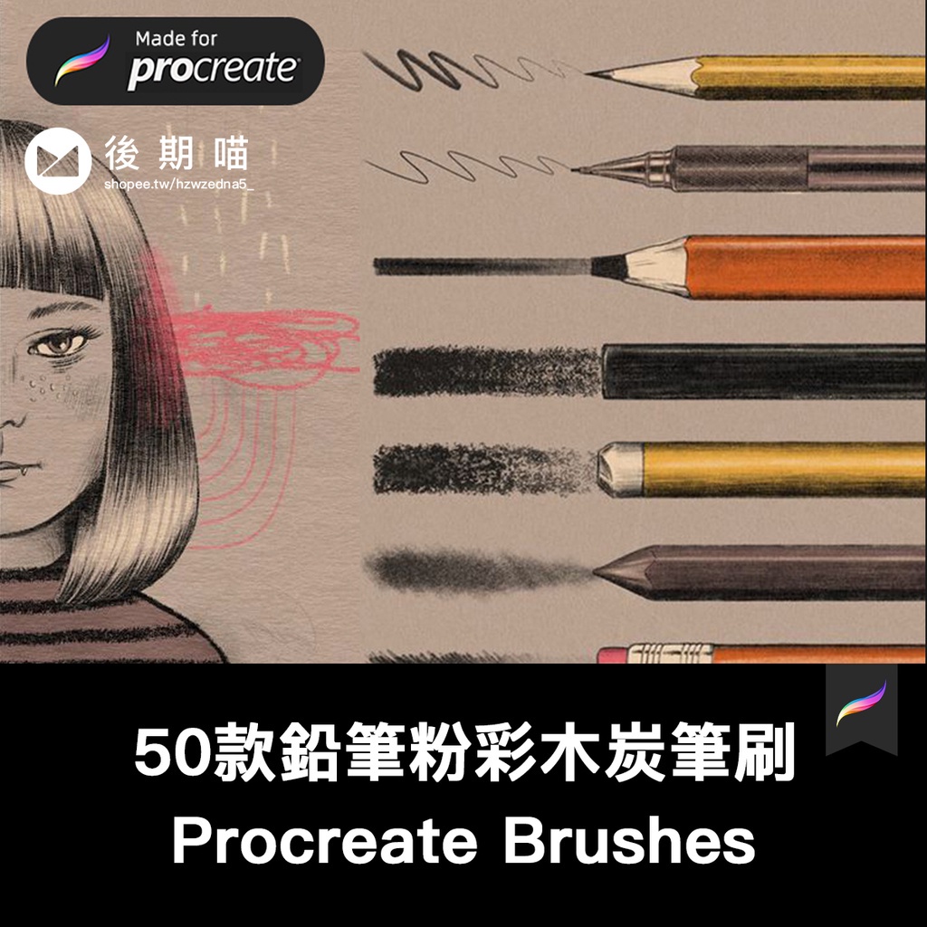 Procreate筆刷 50支超逼真鉛筆粉彩木炭筆素描繪畫插圖畫筆