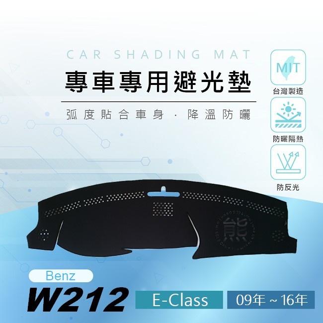 【熊】專車專用避光墊 賓士 E系列 W212（四門車）遮陽墊 遮光墊 Benz E200 E250 E300 避光墊