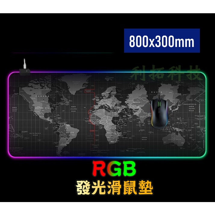 【現貨當日郵寄】RGB 電競滑鼠墊 發光 橡膠防滑 90cm 超大尺寸 世界地圖 桌面電競平台 鼠墊