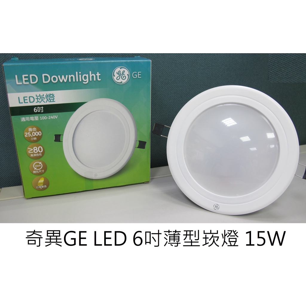 (保固+發票)奇異 台製 LED 薄型崁燈 15公分 15W (白光/自然光/黃光) 全電壓