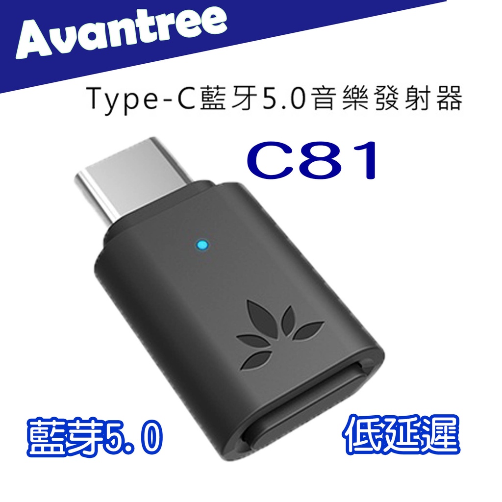 【喬格電腦】Avantree Type-C藍牙5.0音樂發射器(C81)適用PC/Mac/Switch/PS4/PS5