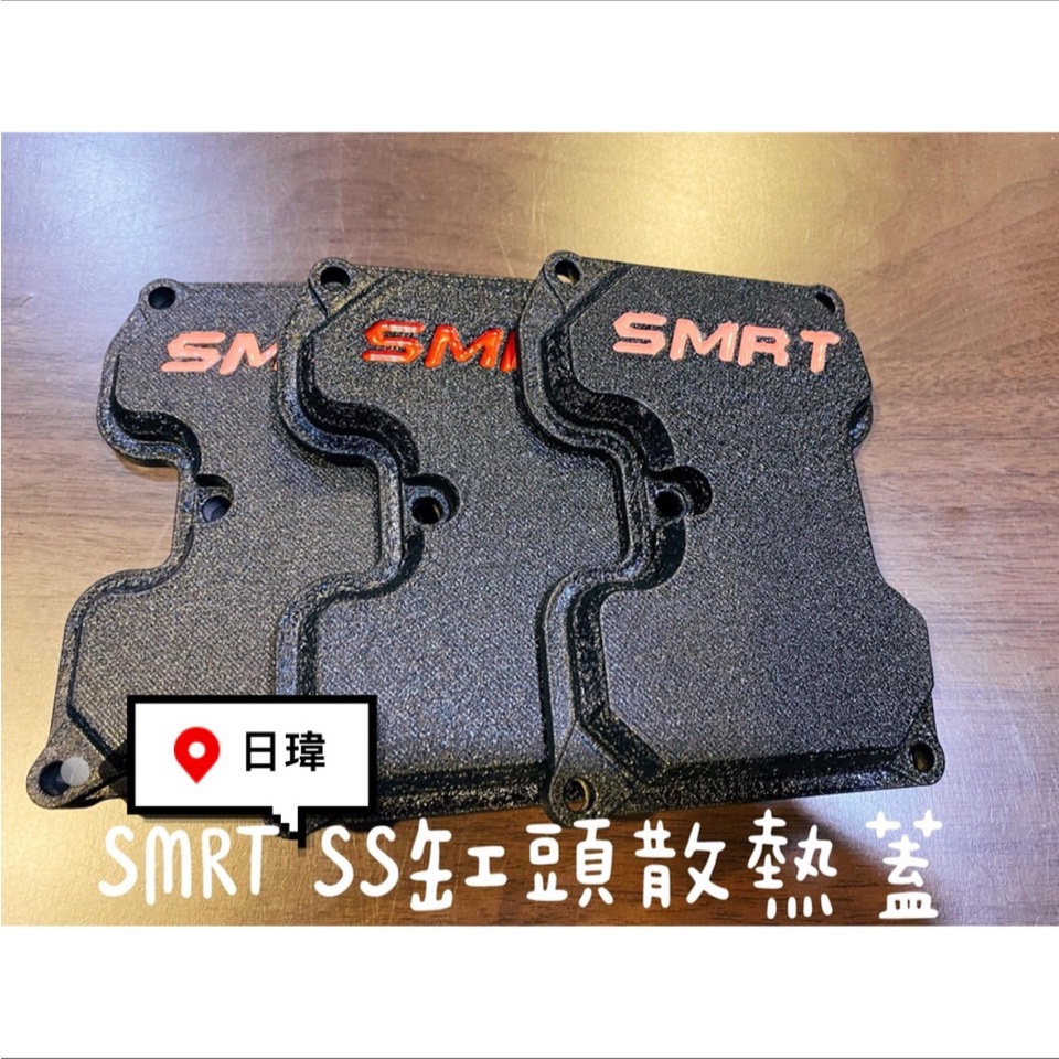 🔥日瑋機車精品部品販售🔥SMRT SS缸頭散熱蓋 便當蓋 SS缸蓋 結晶漆 皺紋漆 烤漆 黑底紅字 紅底黑字 客製化