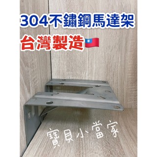 [台灣製造] 304不鏽鋼 加強型 馬達架 馬達固定架 馬達支架 L型馬達架 馬達固定座 馬達壁座 加壓馬達