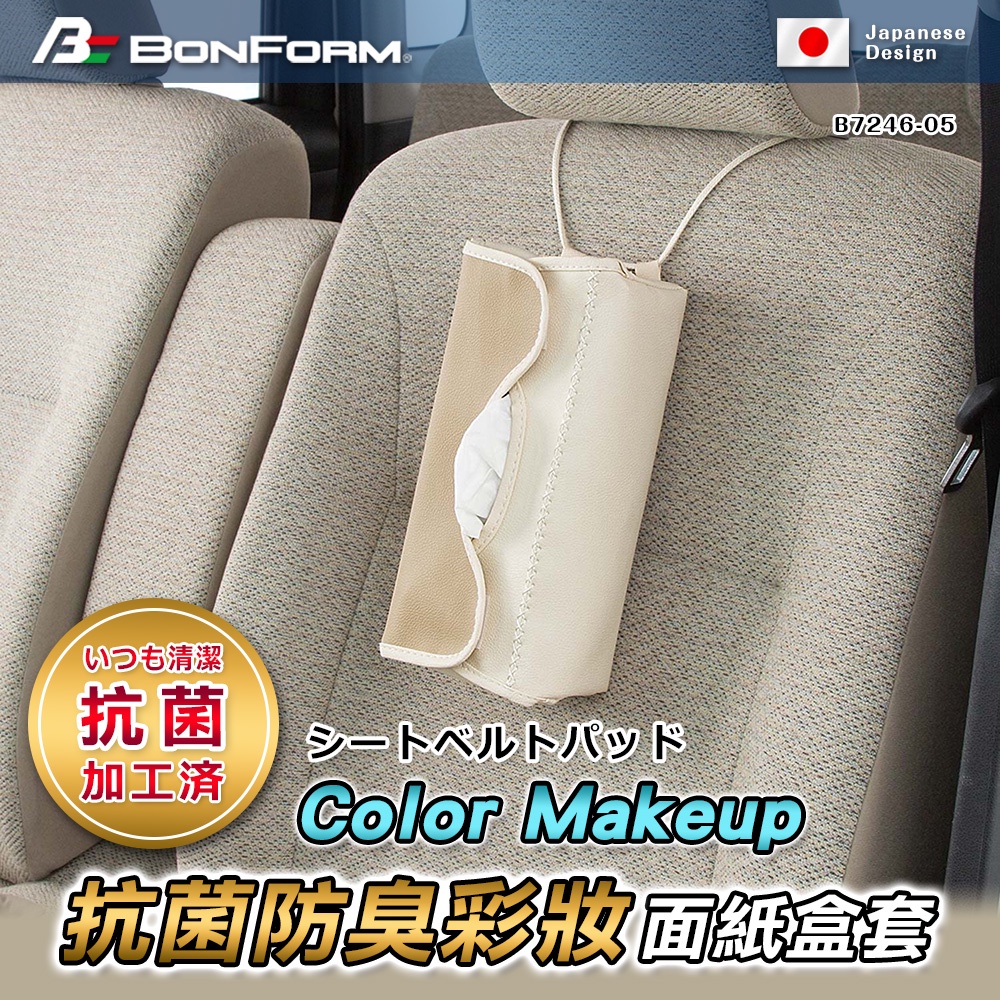 【BONFORM】7246-05 Color Makeup 抗菌防臭彩妝面紙盒套 (粉藍色/米色) 掛繩車用面紙盒車泊
