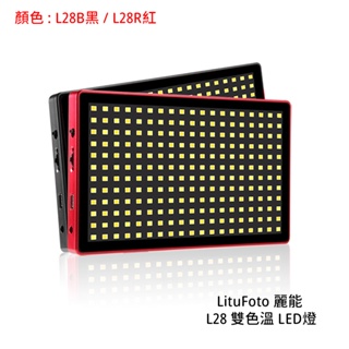 ◎相機專家◎ LituFoto 麗能 L28 雙色溫 LED燈 攝影燈 補光燈 L28R L28B 黑 紅 公司貨