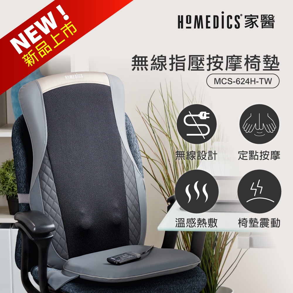 美國 HOMEDICS 家醫 無線溫感指壓按摩椅墊 MCS-624H-TW