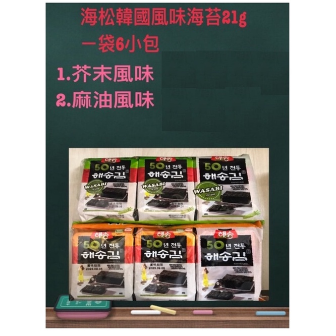 《省錢叔叔》韓國海松海苔1袋6入21g 芥末風味 麻油風味 任選1袋43元