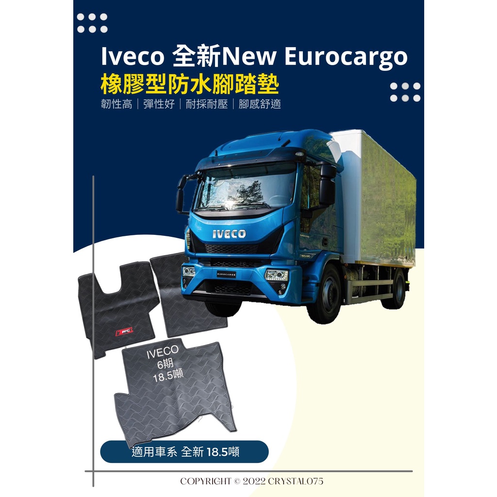 IVECO 台灣進口 歐霸 18.5噸 New Eurocargo系列 橡膠型防水腳踏墊 腳感厚實耐磨 天然環保橡膠材質
