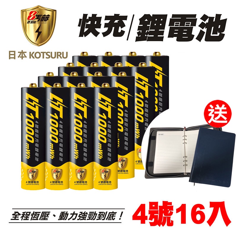 【日本KOTSURU】8馬赫4號/AAA恆壓可充式1.5V鋰電池16入(買就送精美筆記本)