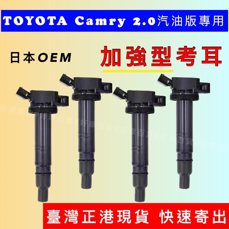 【臺灣現貨】全新新品！加強型‼️日本OEM高壓線圈 考耳 考爾 點火線圈 Camry 2002-15 2.0 汽油版專用