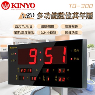 KINYO耐嘉 TD-300 / TD-290 LED多功能數位萬年曆 電子鐘 停電免調整 日期 溫度 時鐘 壁掛 掛鐘