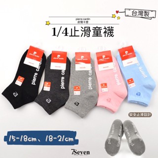 1/4止滑童襪 兒童短襪 一般厚度 素面 棉襪 男童襪 女童襪 童襪 臺灣襪子【77socks】PC-1905 皮爾卡登