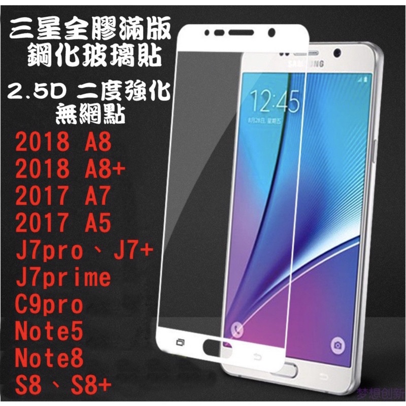 三星全膠滿版鋼化玻璃2018A8 A8+ 2017A7 A5 J7pro J7+ J7prime C9pro NOTE5