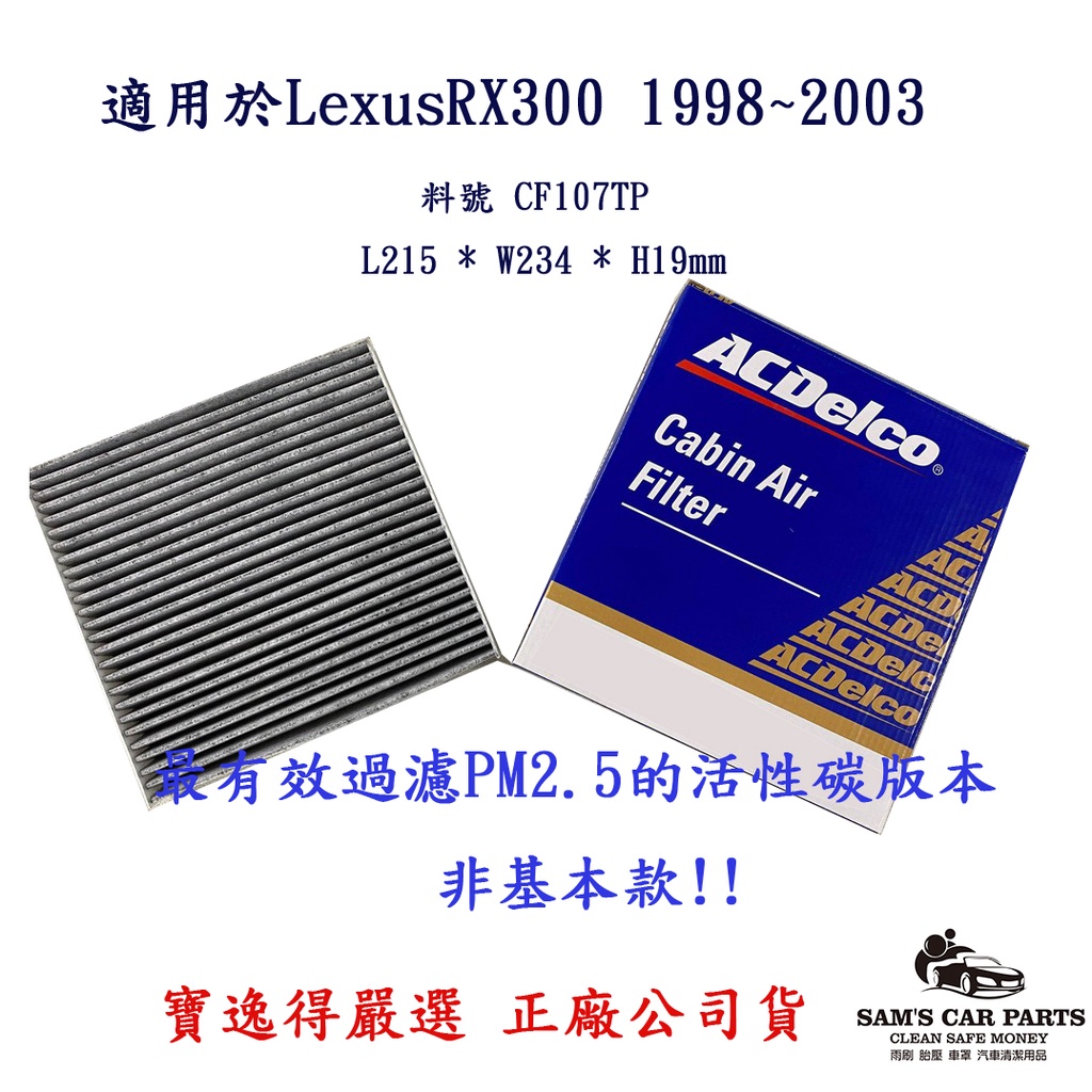 適用LexusRX 300 / 350 / 400h ( 2003~2008 )出廠 ACDelco原廠型冷氣濾網