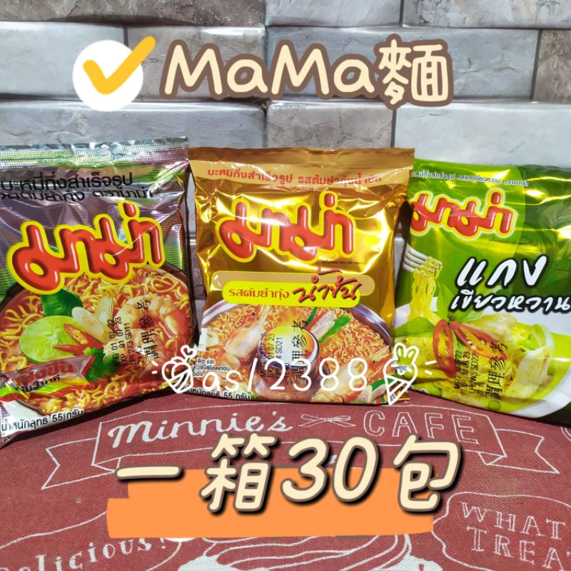 泰國媽媽麵 MaMa麵 蝦味/酸辣/綠咖哩（一箱30包）