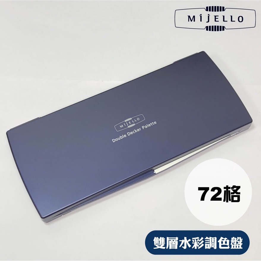 『129.ZSART』韓國 MIJELLO 美捷樂  Angle 活動雙層水彩調色盤 72格 MWP-1772 調色盤