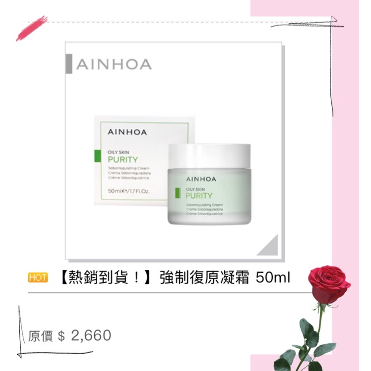 AINHOA💁🏻強制復原凝霜 50ml 🥰🥰🥰有現貨