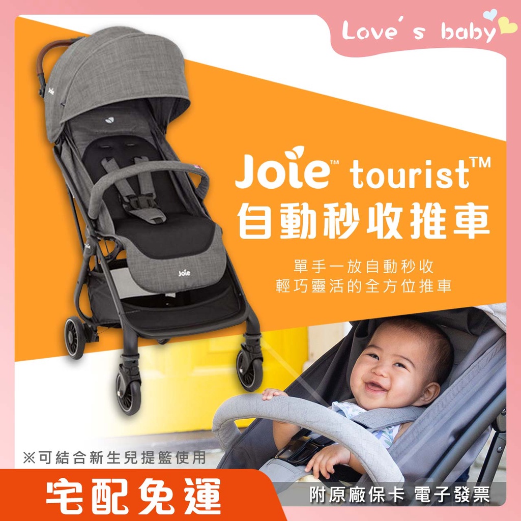 原廠現貨⭐領劵現折⭐Joie tourist 自動秒收推車 原廠保固一年【B17009】