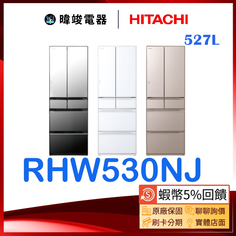 請聊聊【蝦幣🔟倍送】HITACHI 日立冰箱 RHW530NJ 六門變頻冰箱 1級能源效率 電冰箱 取代RHW530JJ