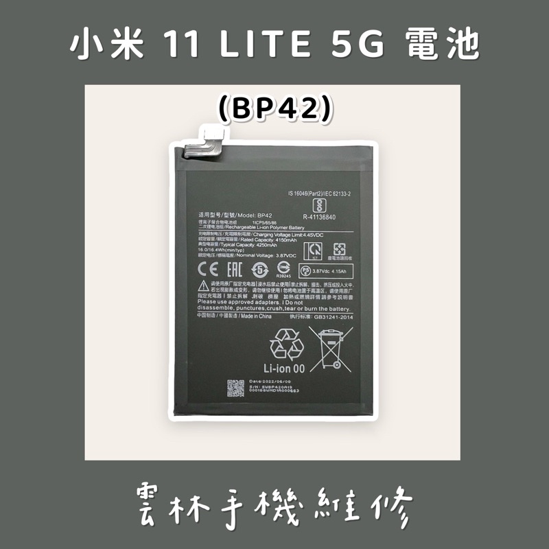 小米 11 Lite NE 電池 小米 11 lite 電池 5G (BP42)