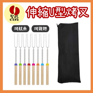 伸縮U型烤肉叉【臺灣現貨】多入裝 烤叉 烤棉花糖肉串叉不銹鋼燒烤叉木柄叉露營燒烤燒烤必備BBQ叉【P0382】