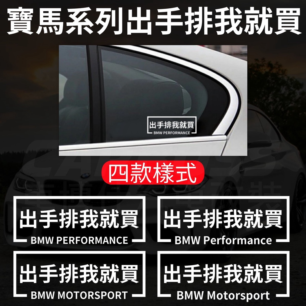 出手排我就買 貼紙 寶馬 BMW 車貼 E30 E36 E46 E92 E39 F80 F82 F87 M2 M3 M4