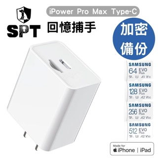 SPT聖保德 回憶捕手iPowerProMax快充備份 +三星記憶卡iPhone蘋果專用備份充電 充電器 Type-C