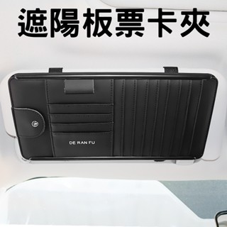 【臺灣現貨供應】遮陽板票卡夾 票卡收納夾 汽車收納 卡片收納 遮陽板收納