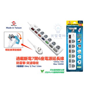 🔺延長線🔺【威電】CK3762 過載斷電7開6座 輕鬆拔薄型插頭 1.8m 2.7m 3.6m