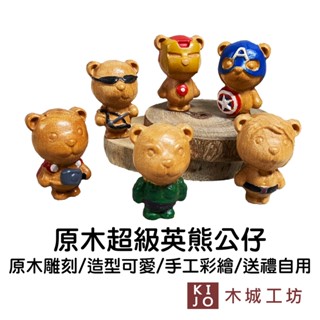 【木城工坊】熊公仔 3D原木 - 超級英熊聯盟 臺灣製 原木擺飾 立體雕刻 手工彩繪 溫馨可愛【KIJO官方直營店】