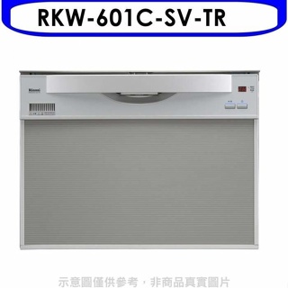 林內【RKW-601C-SV-TR】60公分8人份洗碗機(全省安裝)(全聯禮券2000元)
