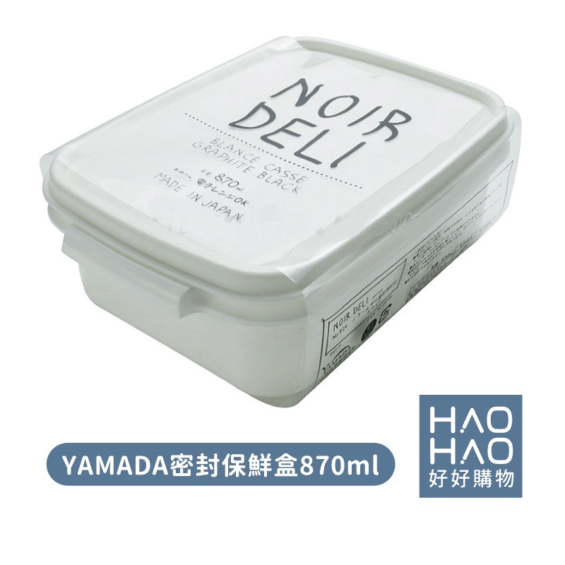 ✨現貨✨ 日本製皂 YAMADA密封保鮮盒870ml 保鮮盒 密封盒 密封保鮮盒 冰箱保鮮盒 微波盒 方形保鮮盒 分裝盒