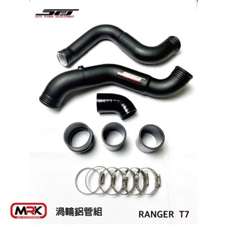 【MRK】福特 FORD RANGER T7 浪久SFJ 渦輪鋁管組 長版 渦輪管 鋁管 組 矽膠管 渦輪套件 進氣鋁管